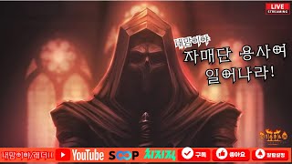 [디아블로2 레저렉션 레더] 자매단이장과 함께^^ 소통이 편안한 방송 오늘도 달려 봅시다~~??_25/08/10