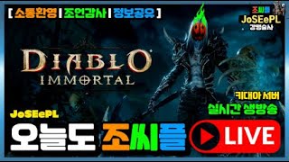 어깨 강령 신정수는 전장에서 쓸 수 있을까요~? #diabloimmortal #디아블로 #강령술사 #실시간 #소통방송 【 디아블로 이모탈 】