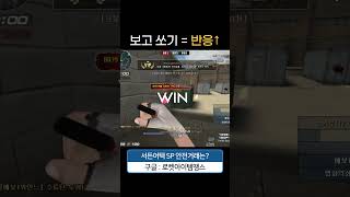 보고 쏘는 달달한 샷! [서든어택 에보]