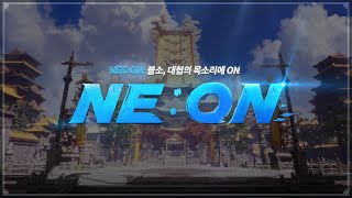 [LIVE] BNS NEO 첫 라이브 방송 NE:ON