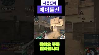 에이돌진 #shorts #서든어택 #서든세이브 #즐겜러…