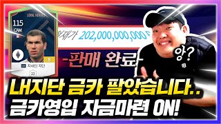 내가 아끼던 LH지단 금카를 팔았다.. 피파에는 무슨일이? 피파4