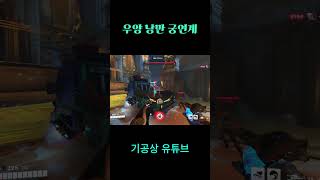 우양 낭만 궁연계 #우양#오버워치2#overwatch2…