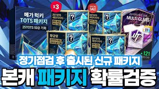 점검 후 25토츠 신규패키지 싹 다 구매해서 본캐로 몸빵개봉 확률검증 FC온라인 피파4