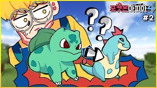 진화 개개개~♬ 잉?? '이상해씨'가 '엘리게이'로?? | 마크 마인크래프트 포켓몬 마피아 4-2 | 케빈 | Minecraft