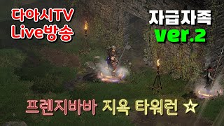 LIVE ) 디아블로2 레저렉션 래더 11기 자급자족 바바리안 지옥 타워런 !! [래더11기 #7]