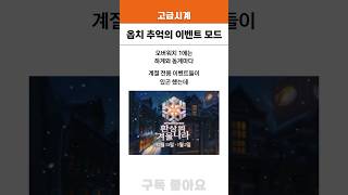 그 시절 오버워치 추억의 이벤트 모드