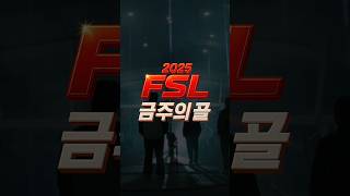 FC온라인 슈퍼챔피언스 리그 금주의골 #FSL #4강