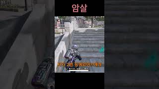 암살 #배틀그라운드 #배그 #pubg #게임 #shor…