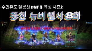 [달봉샷 던파#36] 중천 뉴비 템사 8화 #던전앤파이터
