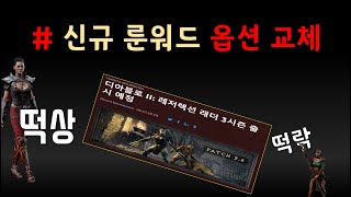 17일 오전 10시 확정  룬워드 옵션 교체  보석,룬…