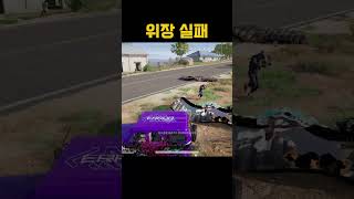 위장 실패 #배틀그라운드 #배그 #pubg