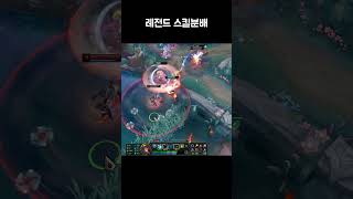 레전드 스킬분배 #롤매드무비 #leagueoflegen…