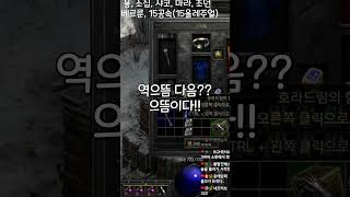 디아블로2 레저렉션 / 역으뜸 다음 뭐다??!!!! #…
