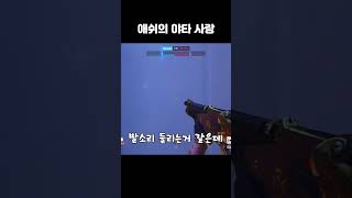 이제는 애쉬로도 뒤를 도는 남자  #오버워치2