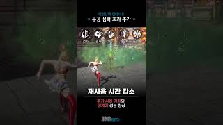 무공 심화 효과 #블소네오 #BNSNEO - 미리보는 업데이트 3편