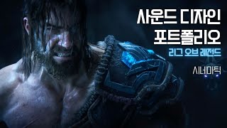 사운드디자인ㅣ시네마틱ㅣ리그오브레전드