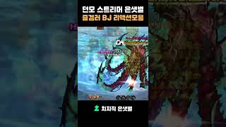 [던파 모바일] 즐겜러BJ 은샛별 리액션모음