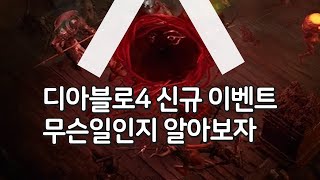 디아블로4 신규 이벤트 무슨일인지 알아보자.