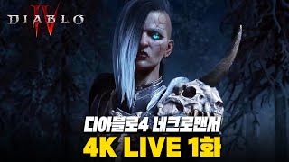 [4K] 디아블로4 2차 오픈 베타 - 네크로맨서 시작…