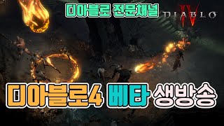 [생]디아블로4 얼리액세스 베타 달립니다(디아2, 3 …