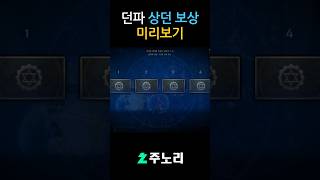 [던파] 상던 보상 미리보기 #shorts