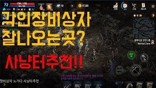 리니지M 각인장비상자 잘나오는곳 사냥터추천!