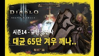 [디아블로3, Diablo] 시즌 14 규탄 성전사 -…