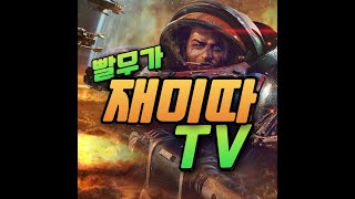 YouTube 【재미따TV】 스타크래프트 빠른무한 LIVE 방송