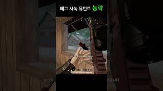 배그 사녹 뮤턴트 농락 #배틀그라운드 #배그 #pubg…