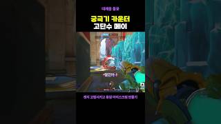 절대 메이 앞에서 궁 쓰지 마세요 #오버워치2 #sho…