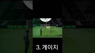 바뀐 프리킥 파워슛 편 #fconline #fc온라인 …