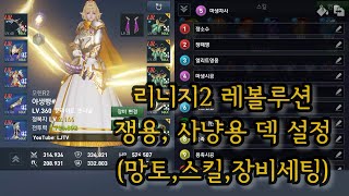 리니지2레볼루션 쟁용사냥용 덱 설정망토스킬장비세팅