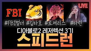 디아블로2 레저렉션 래더 3기 스피드런 가즈아!!(FBI멀더, 김타호, 로제, 다린)