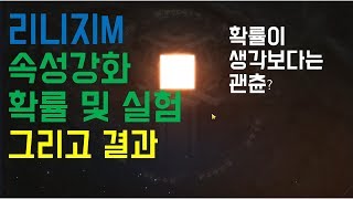 리니지M 속성강화 확률 그리고 실험