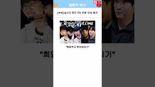 [EWC] 2025 리그오브레전드 부문 우승자 - GE…