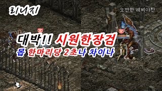 마법인형 리니지 매우시원한 장검 사냥속도 대박 몹 한마…