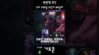 그마 100일 도전기 84일차 #리그오브레전드 #lea…