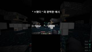 ㅈ되따 ;;;;;;;; #minecraft #마인크래프트 #minecractmemes #마크 #마크밈