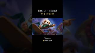 주간 롤 스킨 할인 정보 (06월 10일) #게임 #리…