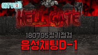 【던파/실황】 던파 헬게이트 오픈 D - 1 !! 드디어 던파에도 음성채팅이 ? 「180705정기점검」