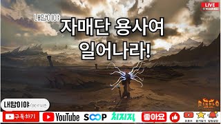 [디아블로2 레저렉션 레더] 레더11기 소통이 편안한방송 매찬은 이장과 함께~~!!_25/07/02