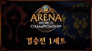 2018 월드 오브 워크래프트 아레나 월드 챔피언십 컵 3회차 결승전