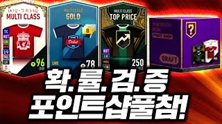 아이템포인트샵 225P 최초 풀참완료! 1번~4번까지 다 교환했다 확률검증! 피파4