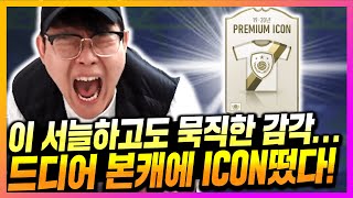 [본캐] 내 계정에서 이런일이;; 현질하고 그냥 돌렸는데 아이콘팩 걸렸다;;; 피파4