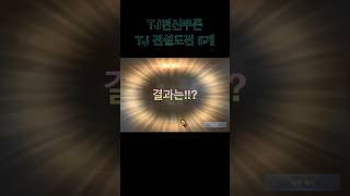 [리니지m] TJ도전 전설변신 5계정 한번에!   #신화도전#전설도전                                    #lineagem #리니지m #게임 #games