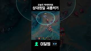 상대원딜 괴롭히기 #shorts #리그오브레전드 #leagueoflegends #이즈리얼 #이달범
