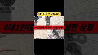 이걸 진다구??? #서든 #서든어택 #서든세이브 #구비 #웃긴영상 #꿀잼