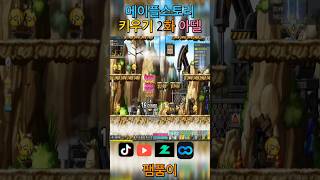 #팸품이 #메이플스토리 키우기 아델 2화 #shorts