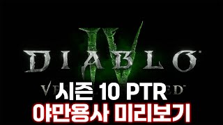 디아블로4 시즌 10 PTR서버 야만용사 미리 겪어버리기
